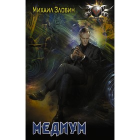 Медиум. Злобин Михаил