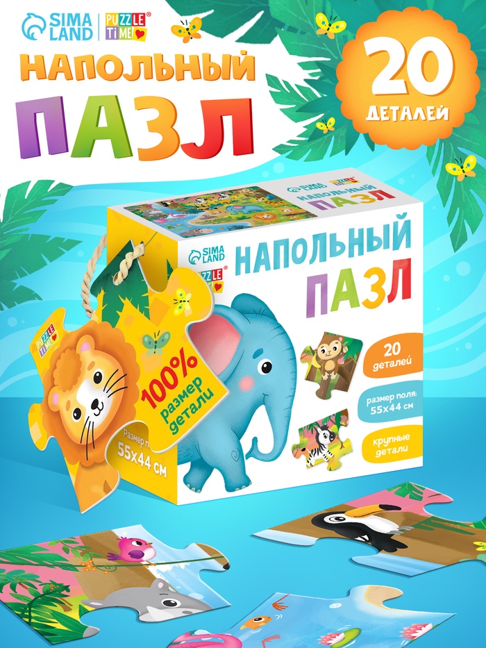 Напольный пазл «Такие разные зверята», 20 крупных деталей, коробки МИКС