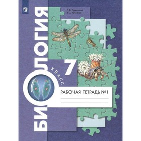 Биология. Рабочая тетрадь. 7 класс. Часть 1. В 2-х частях. Суматохин С. В., Кучменко В. С.