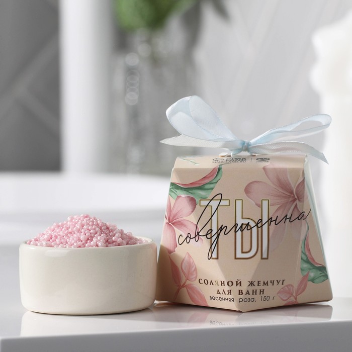 Соляной жемчуг для ванны «Ты совершенна!», 150 г, аромат весенняя роза - Фото 1