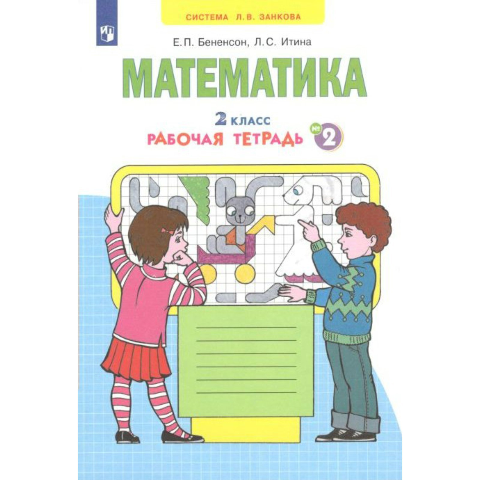 Математика. Рабочая тетрадь. 2 класс. Часть 2. В 4-х частях. Бененсон Е.  П., Итина Л. С. (7505630) - Купить по цене от 305.00 руб. | Интернет  магазин SIMA-LAND.RU