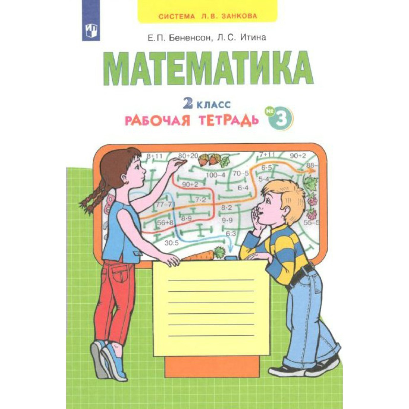 Математика. Рабочая тетрадь. 2 класс. Часть 3. В 4-х частях. Бененсон Е.  П., Итина Л. С. (7505631) - Купить по цене от 305.00 руб. | Интернет  магазин SIMA-LAND.RU