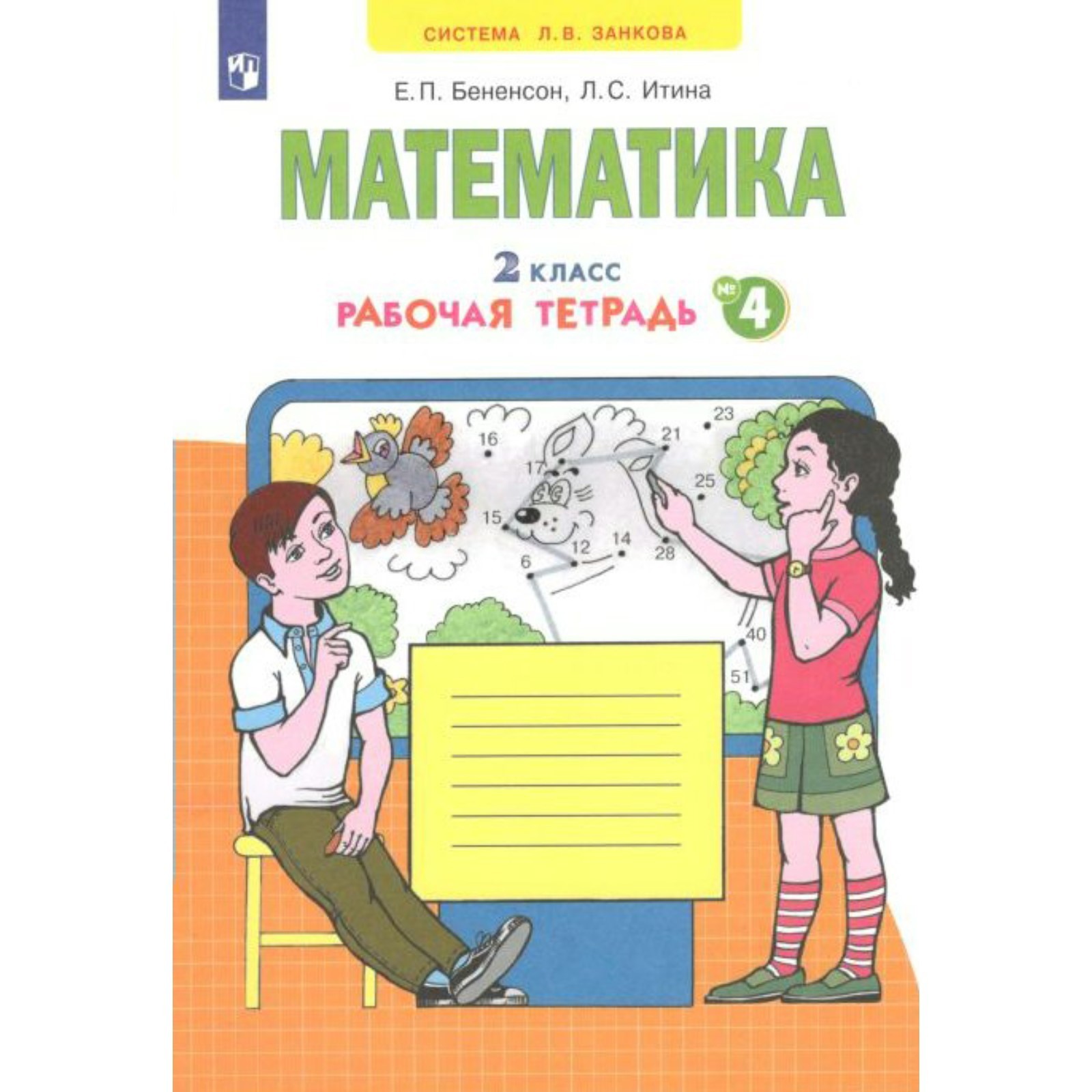 Математика. Рабочая тетрадь. 2 класс. Часть 4. В 4-х частях. Бененсон Е.  П., Итина Л. С. (7505632) - Купить по цене от 305.00 руб. | Интернет  магазин SIMA-LAND.RU