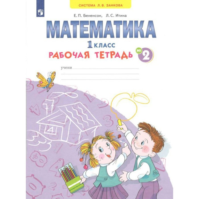 Математика. Рабочая Тетрадь. 1 Класс. Часть 2. В 4-Х Частях.