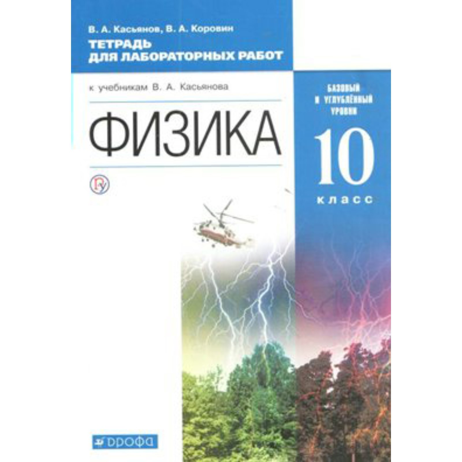 Физика 10 класс тетрадь для работ. Физика 10 класс тетрадь для работ