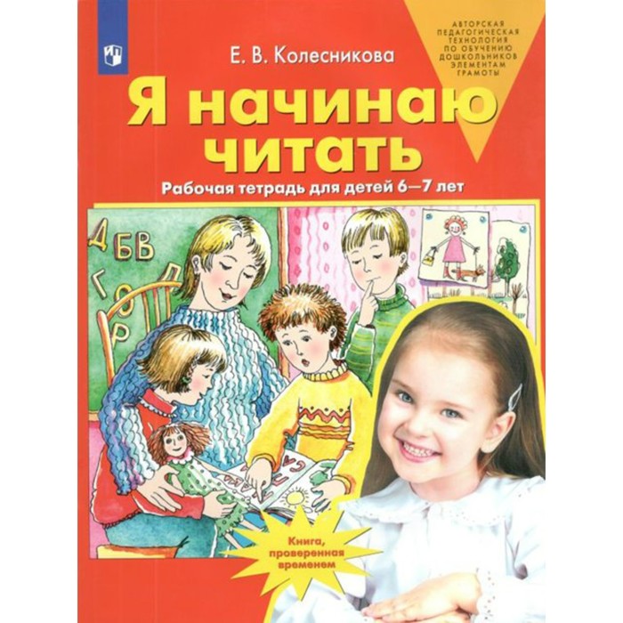 Я начинаю читать. Рабочая тетрадь для детей 6-7 лет. Колесникова Е. В. - Фото 1