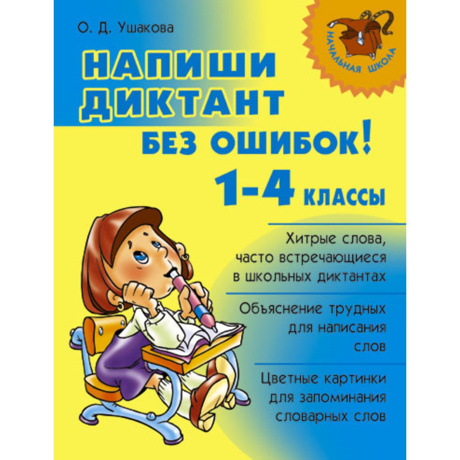 Справочник. Напиши диктант без ошибок! 1-4 классы. Ушакова О. Д. (7505747)  - Купить по цене от 169.00 руб. | Интернет магазин SIMA-LAND.RU