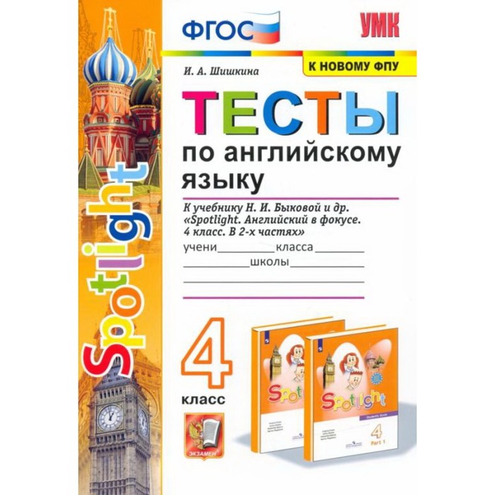 

Английский язык. 4 класс. Тесты. К учебнику Н. И. Быковой Spotlight. Английский в фокусе. 4 класс. Шишкина И. А.