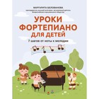 Нотное издание. Уроки фортепиано для детей: 7 шагов от ноты к мелодии. Белованова М. Е. - фото 295351595