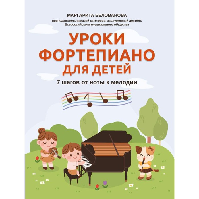 Нотное издание. Уроки фортепиано для детей: 7 шагов от ноты к мелодии. Белованова М. Е.