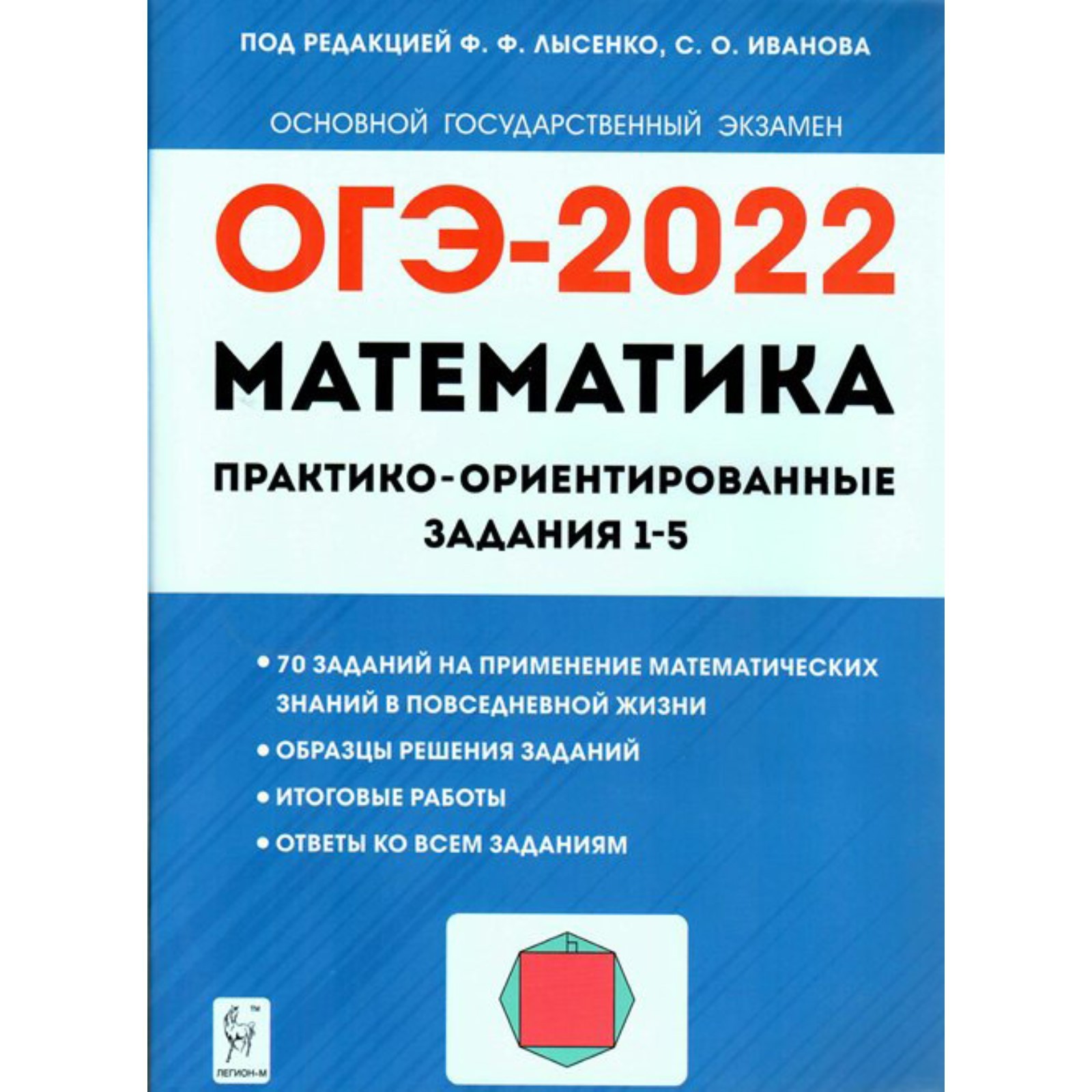 ОГЭ 2022. Математика. Практико-ориентированные задания 1-5. Под редакцией  Лысенко Ф. Ф., Ивановой С. О. (7505845) - Купить по цене от 165.00 руб. |  Интернет магазин SIMA-LAND.RU