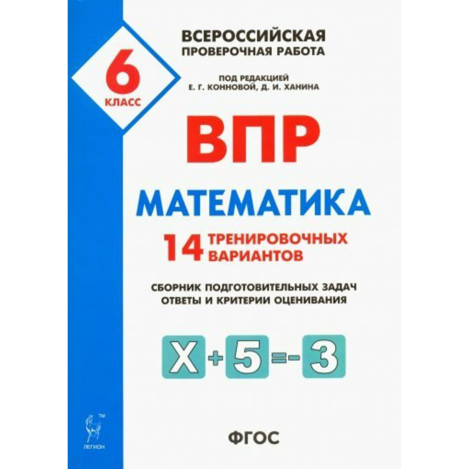 Математика. 6 класс. ВПР. Всероссийская проверочная работа. 14  тренировочных вариантов. Коннова Е. Г., Ханин Д. И., Нужа Г. Л. (7505929) -  Купить по цене от 150.00 руб. | Интернет магазин SIMA-LAND.RU