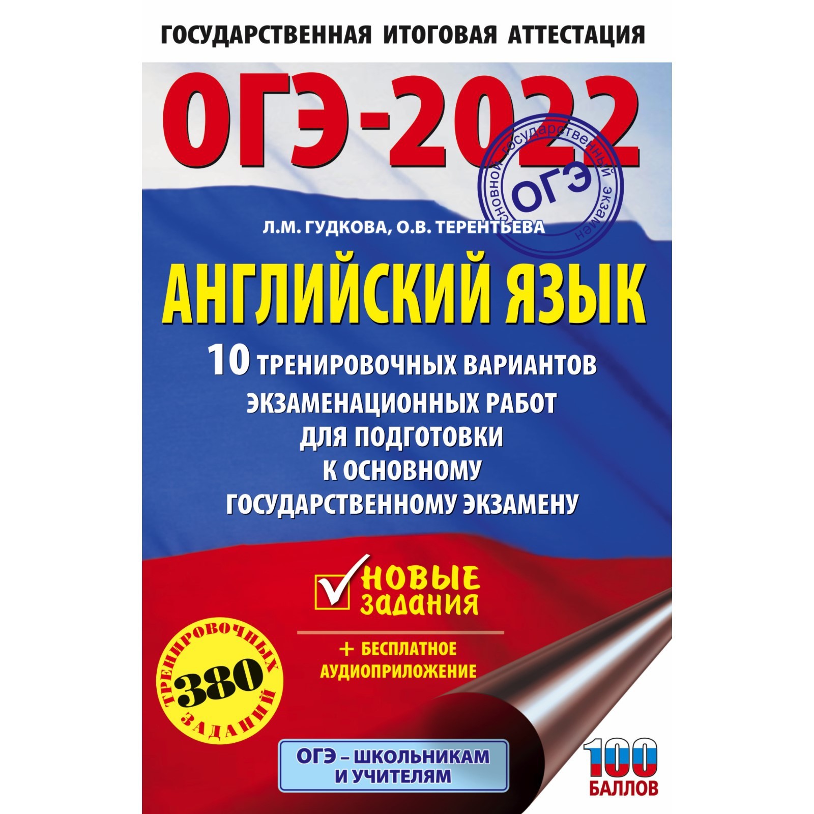 ОГЭ 2022. Английский язык. 10 тренировочных вариантов экзаменационных работ  для подготовки к ОГЭ. Гудкова Л. М., Терентьева О. В. (7505939) - Купить по  цене от 120.00 руб. | Интернет магазин SIMA-LAND.RU