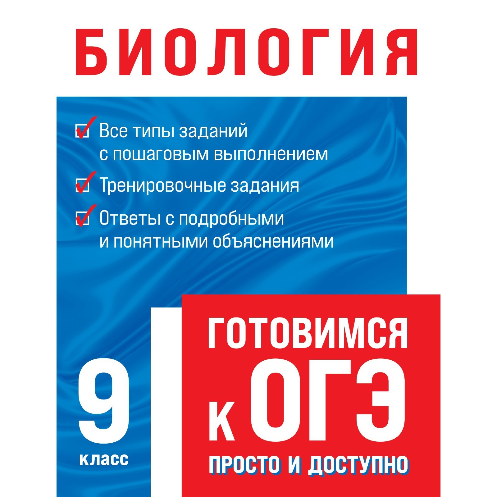 Биология. 9 класс. Готовимся к ОГЭ просто и доступно. Лаптева О. В.  (7505948) - Купить по цене от 261.00 руб. | Интернет магазин SIMA-LAND.RU