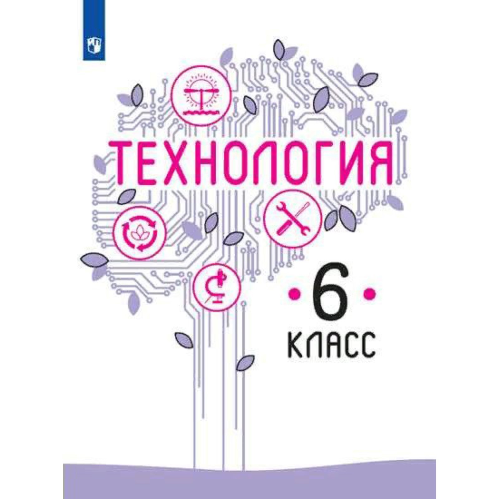 Технология. 6 класс. Учебник. Казакевич В. М., Семенова Г. Ю., Пичугина Г.  В., Копотева Г. Л., Филимонова Е. Н., Максимова Е. Н. (7505952) - Купить по  цене от 636.00 руб. | Интернет магазин SIMA-LAND.RU