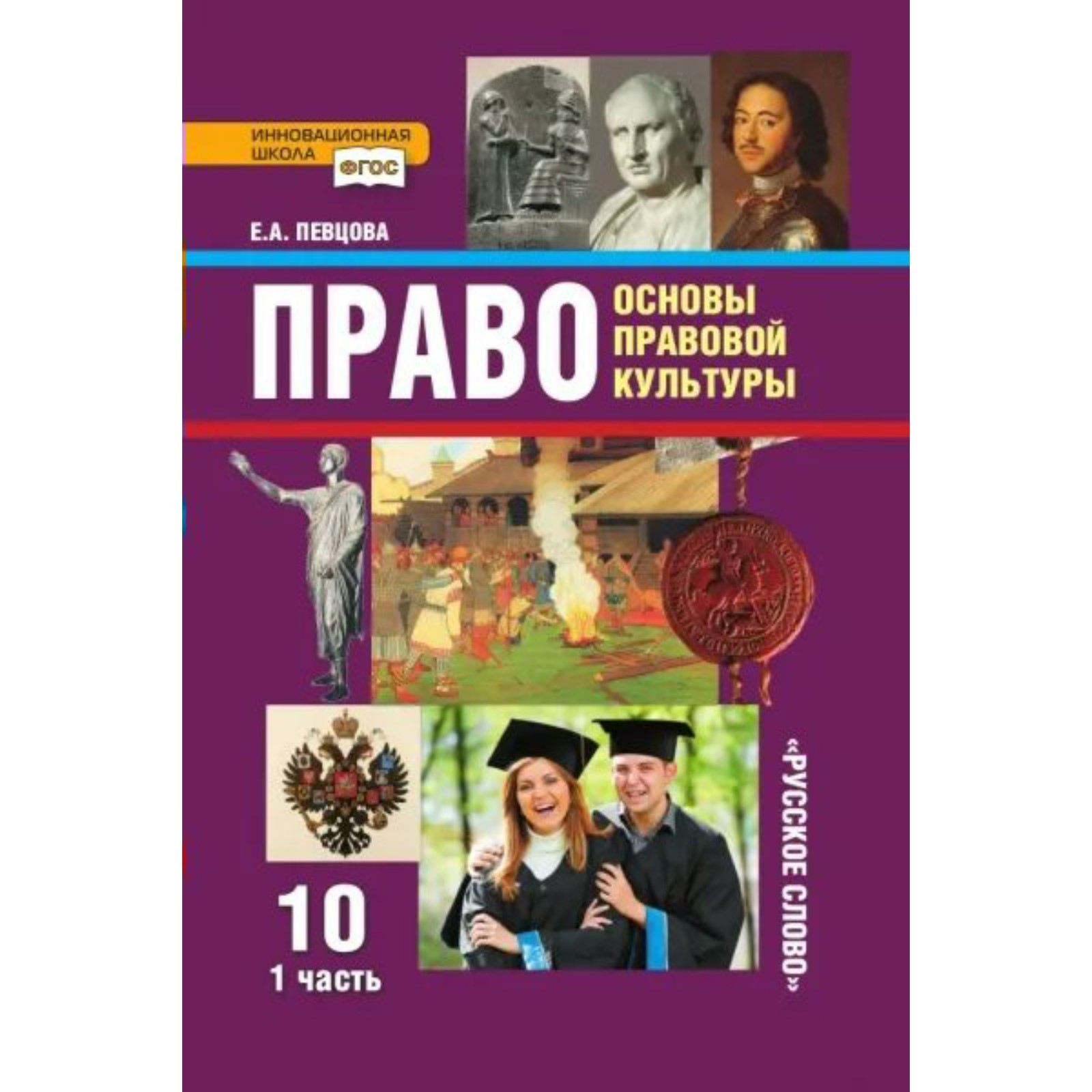 Право. Основы правовой культуры. 10 класс. Часть 1. Учебник. В 2-х частях.  Певцова Е. А.