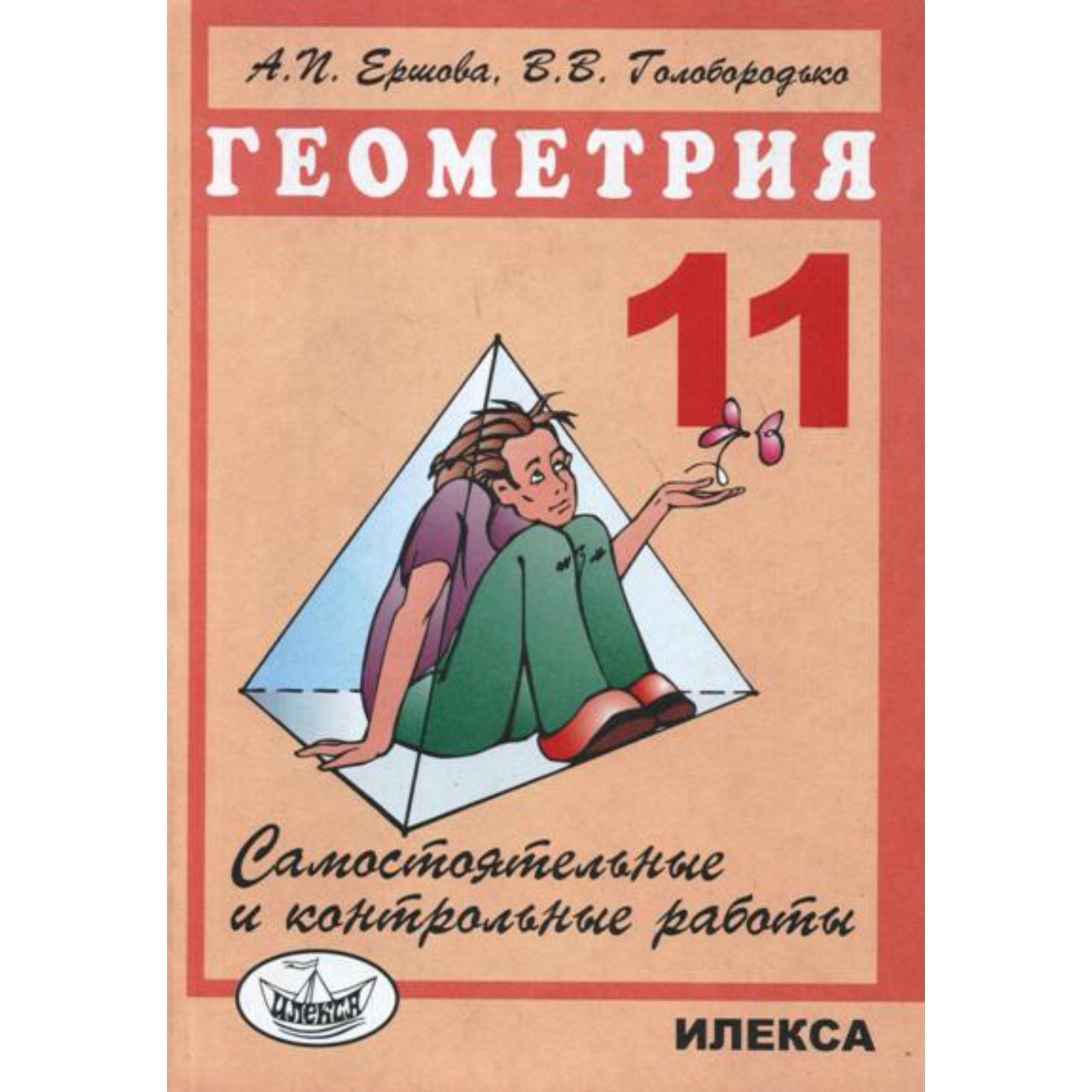 Геометрия. 11 класс. Самостоятельные и контрольные работы. Ершова А. П.,  Голобородько В. В. (7505968) - Купить по цене от 170.00 руб. | Интернет  магазин SIMA-LAND.RU