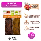 Набор для орхидей Кора сосны 2-6 фр + Мох сфагнум «Рецепты Дедушки Никиты» 3+3 л. - Фото 1