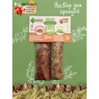 Набор для орхидей Кора сосны Галтованная 2-6 фр  + Мох сфагнум "Рецепты Дедушки Никиты" 1+1 л. 70034 - фото 33867647