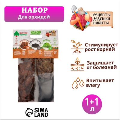 Набор для орхидей Кора 2-6 фр+Мох+ Уголь. 50 г «Рецепты Дедушки Никиты» 1+1 л.