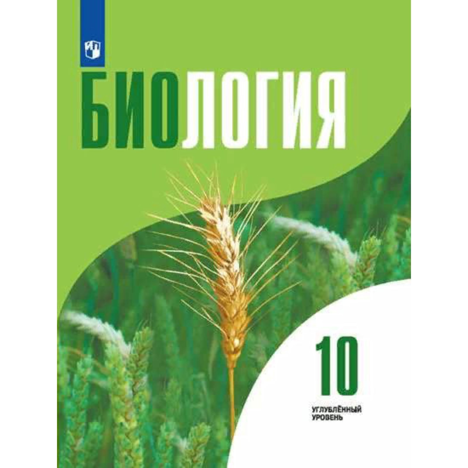 Биология. 10 класс. Учебник. Углубленный уровень. Высоцкая Л. В., Рувинский  А. О., Дымшиц Г. М.