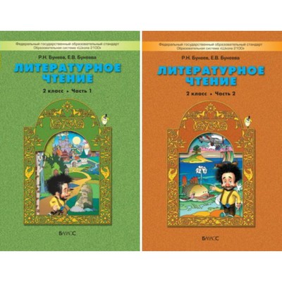 Литературное Чтение. 2 Класс. В 2-Х Частях. Учебник. Маленькая.