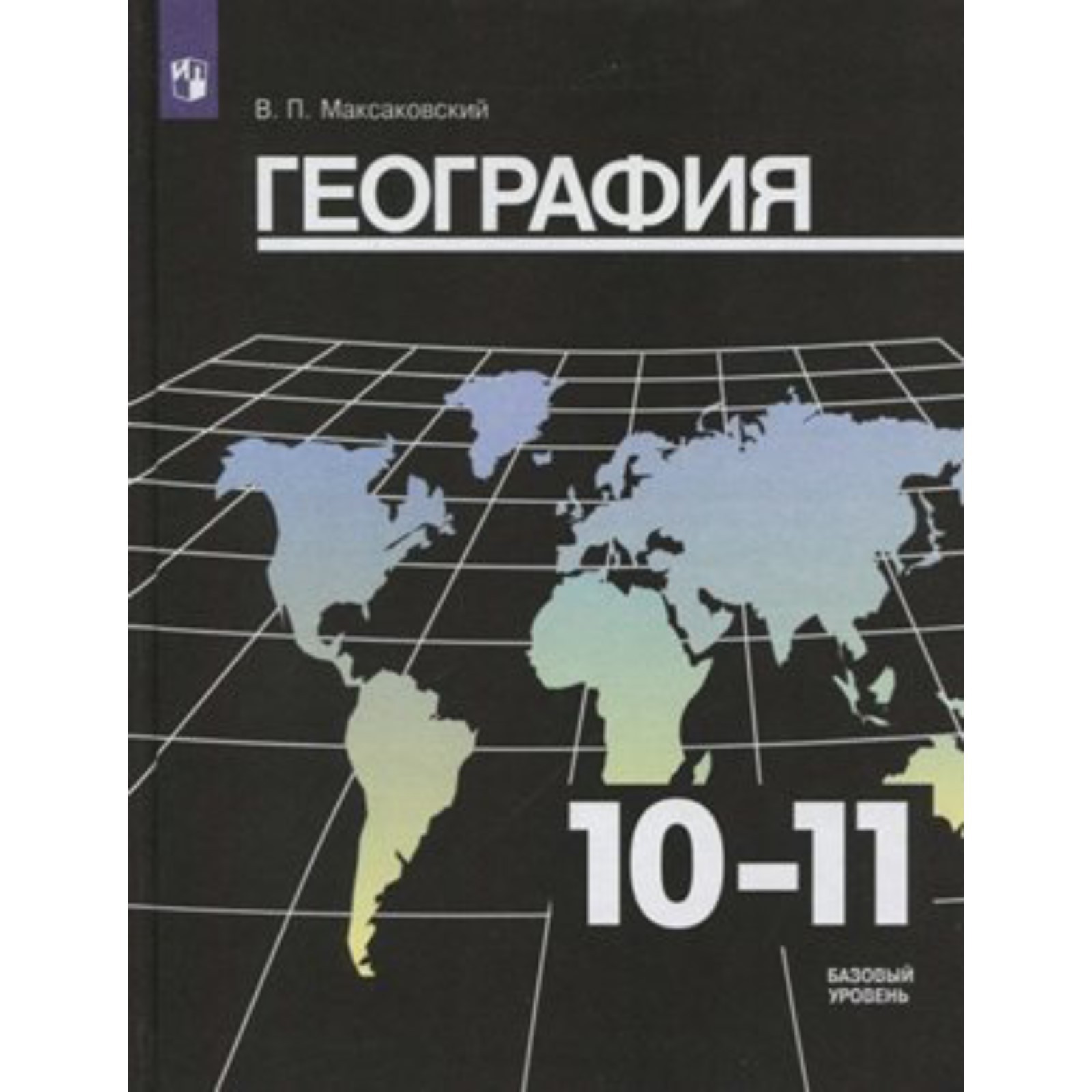 География. 10-11 класс. Учебник. Базовый уровень. Максаковский В. П.  (7506035) - Купить по цене от 908.00 руб. | Интернет магазин SIMA-LAND.RU