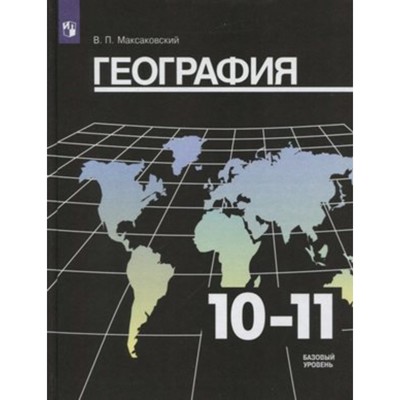 География. 10-11 Класс. Учебник. Базовый Уровень. Максаковский В.