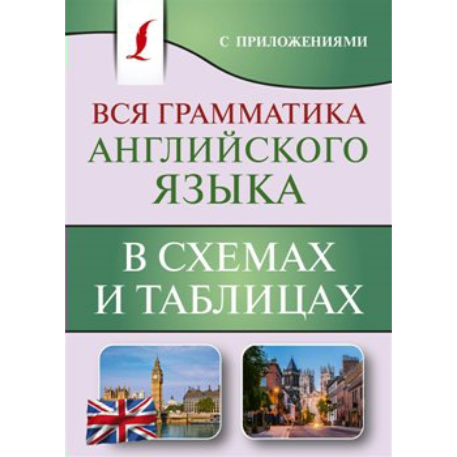 Вся грамматика английского языка в схемах и таблицах. Державина В. А.  (7506056) - Купить по цене от 129.00 руб. | Интернет магазин SIMA-LAND.RU