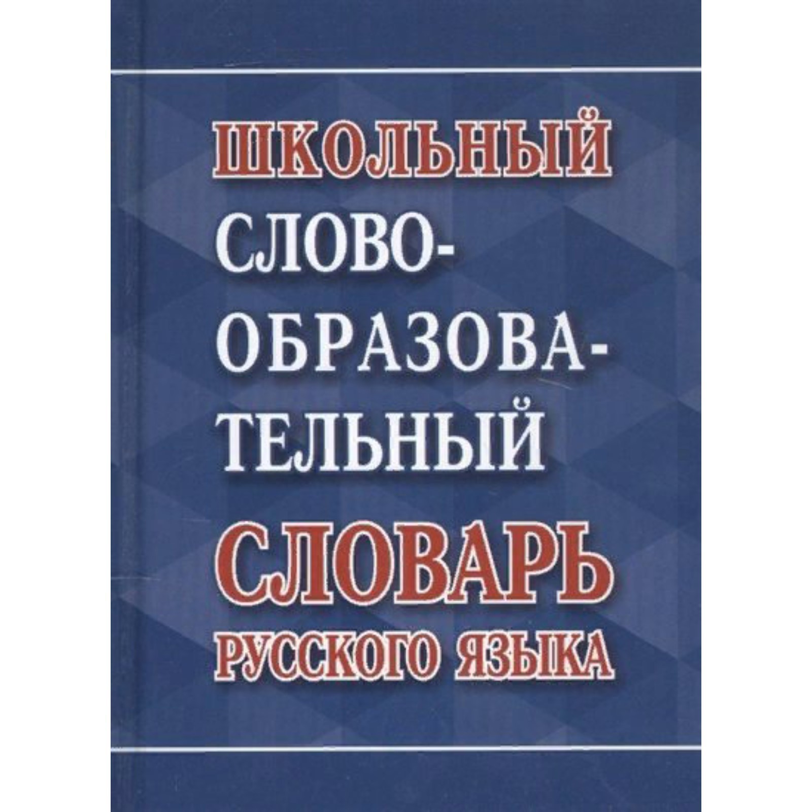 Школьный словообразовательный словарь русского языка. Ковригина А. В.  (7506058) - Купить по цене от 529.00 руб. | Интернет магазин SIMA-LAND.RU