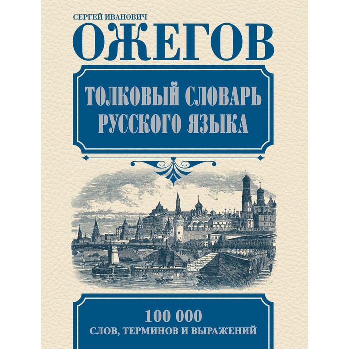 Словарь ожегова картинка. Словарь ожегова многозначные слова. Ожегов толковый словарь. В словаре ожегова слово следует за словом. Из толкового словаря.
