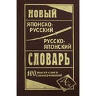 Новый японско-руский и русско-японский словарь. 100 000 слов. Колюжная В. И. - фото 295351728