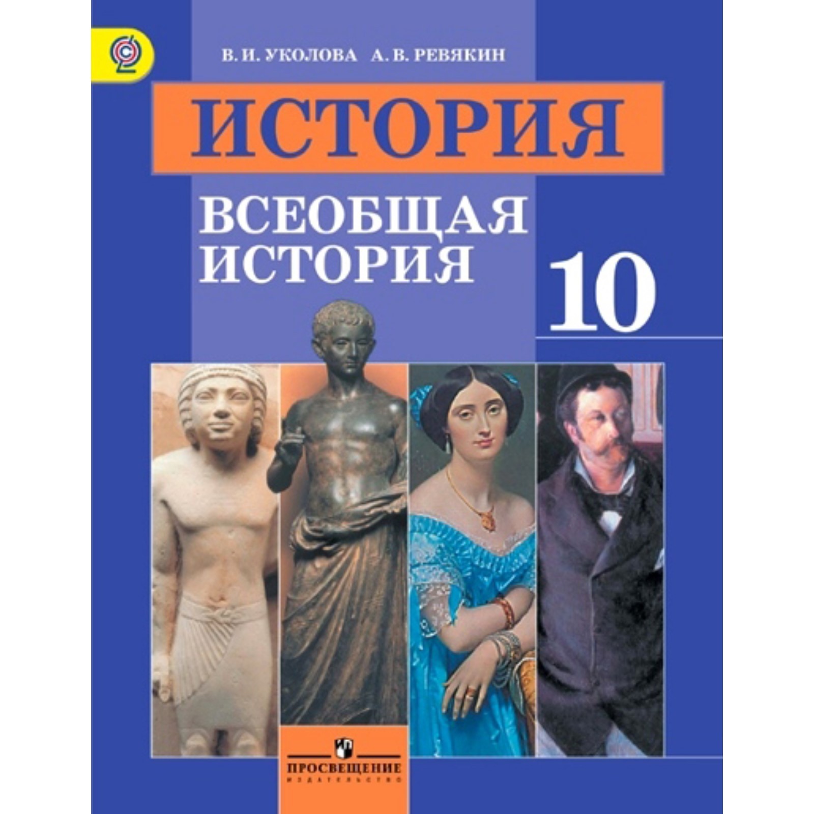 История. Всеобщая история. 10 класс. Учебник. Базовый уровень. Уколова В.  И., Ревякин А. В. (7506116) - Купить по цене от 739.00 руб. | Интернет  магазин SIMA-LAND.RU