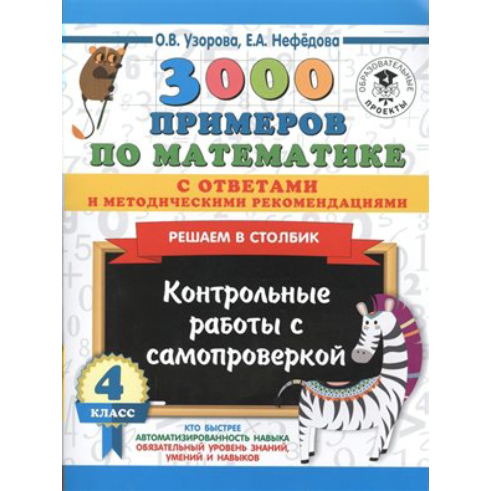 3000 примеров по математике. 4 класс. Решаем в столбик. С ответами и  методическими рекомендациями. Узорова О. В., Нефёдова Е. А. (7506129) -  Купить по цене от 77.00 руб. | Интернет магазин SIMA-LAND.RU