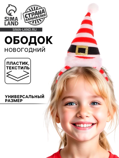 Ободок новогодний карнавальный «Колпачок»