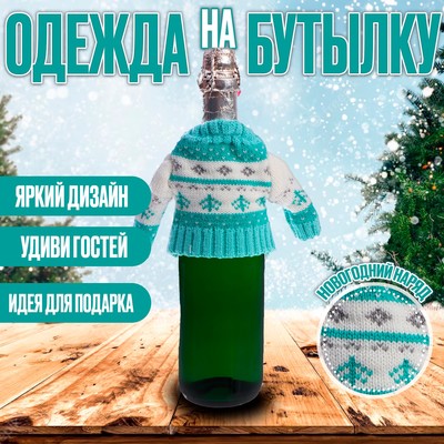 Одежда на бутылку «Свитер»
