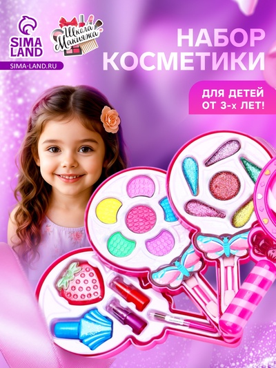 Набор косметики для девочки «Леденец»