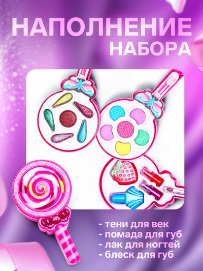 Набор косметики для девочки «Леденец»