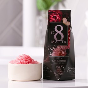 Соль для ванны «С 8 марта!», 150 г, аромат яркие ягоды