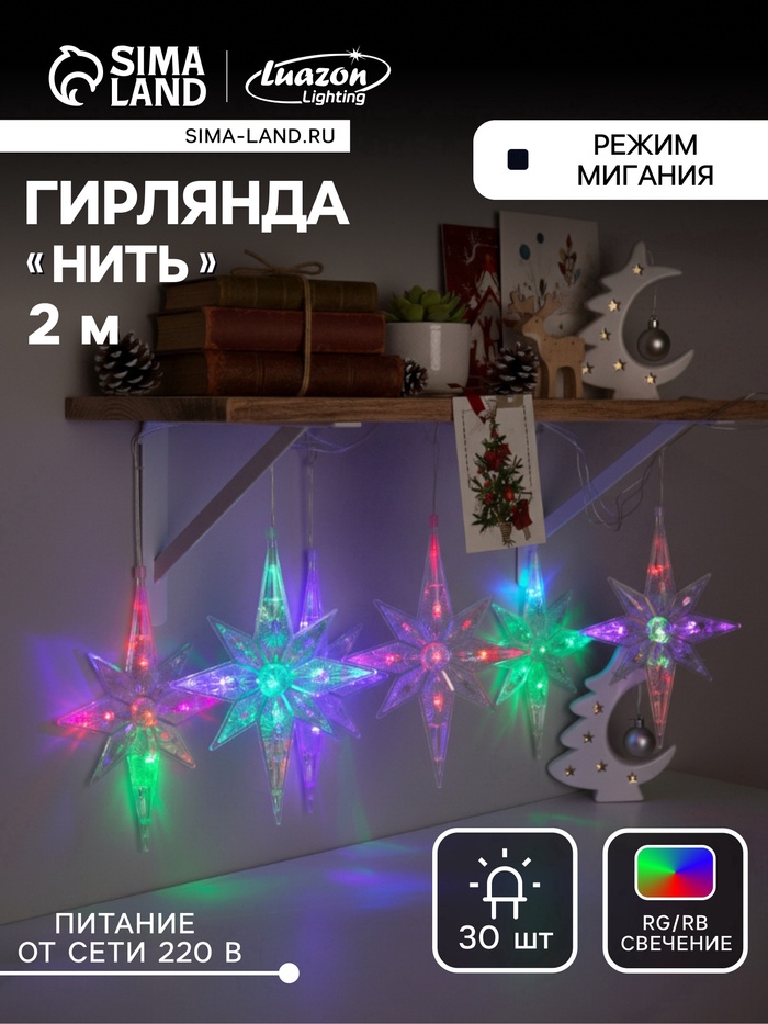 УЦЕНКА Гирлянда «Нить» 2 м с насадками «Полярная звезда», IP20, 30 LED, 220 В, мигание, прозрачная нить, свечение мульти - Фото 1
