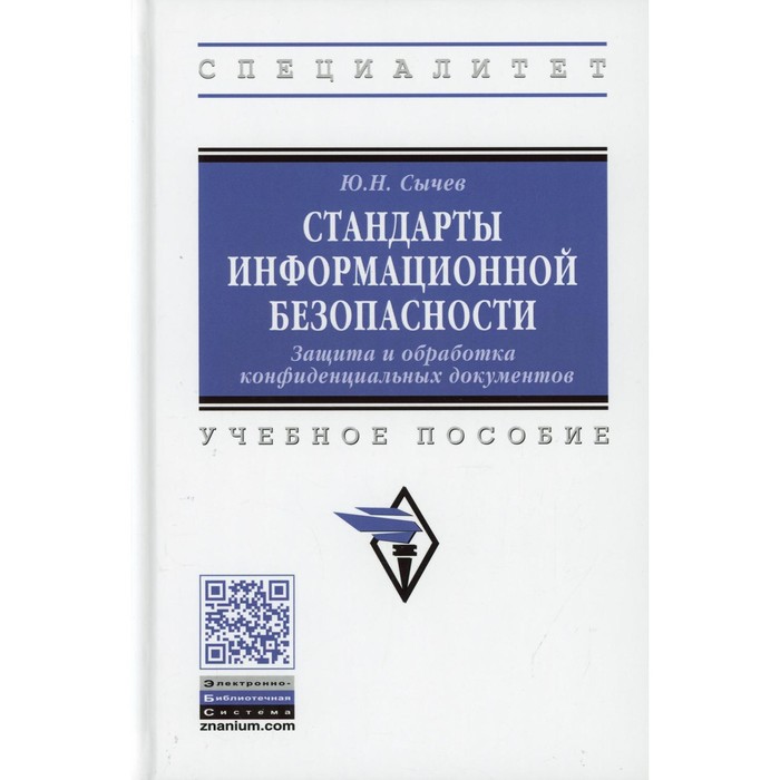 Стандарты информационной безопасности. Защита и обработка конфиденциальных документов. Сычев Ю. Н.