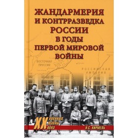 Жандармерия и контрразведка России в годы Первой мировой войны. Кирмель Н. С.