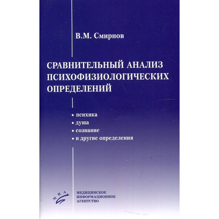 Сравнительный анализ психофизиологических определений. Смирнов В. М. - Фото 1