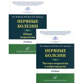 Нервные болезни. В 2-х томах. Общая неврология. Частная неврология и нейрохирургия. Яхно Н. Н., Парфенов В. А., Зиновьева О. Е.