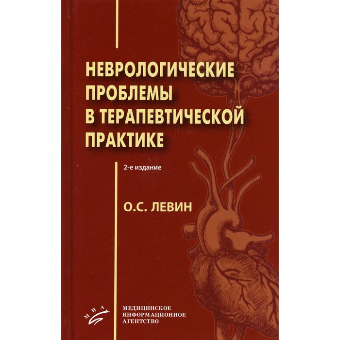 Неврологические проблемы в терапевтической практике. 2-е издание. Левин О. С.