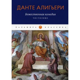 Божественная комедия. Чистилище. Алигьери Д.