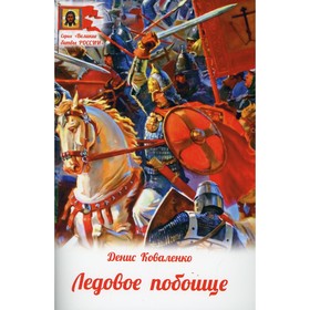 Ледовое побоище. Коваленко Д. Л.