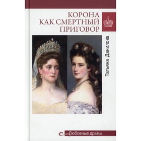 Корона как смертный приговор. Данилова Т. Н.