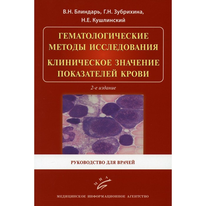 Гематологические методы исследования. Клиническое значение показателей крови. Руководство для врачей. Кушлинский Н. Е., Матвеева И. И. - Фото 1