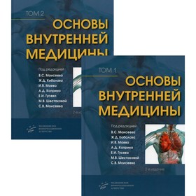 Основы внутренней медицины В 2-х томах. 2-е издание, переработанное и дополненное. Редактор: Кобалава Ж.Д., Моисеев С.В., Моисеев В.С.